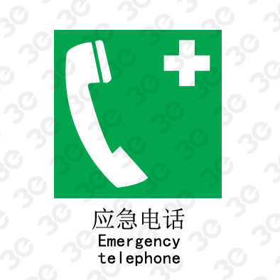 应急电话A0115/Emergency telephone提示类标识标牌