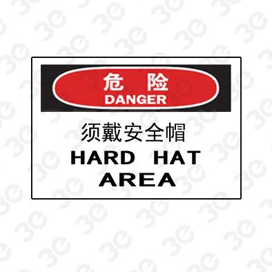 A0233危险DANGER须戴安全帽危险标识标牌
