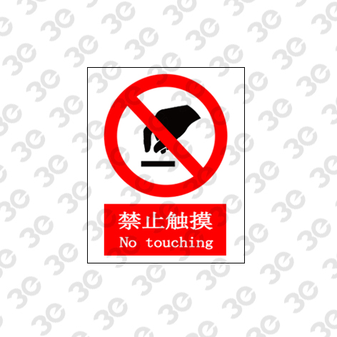 禁止触摸A0015