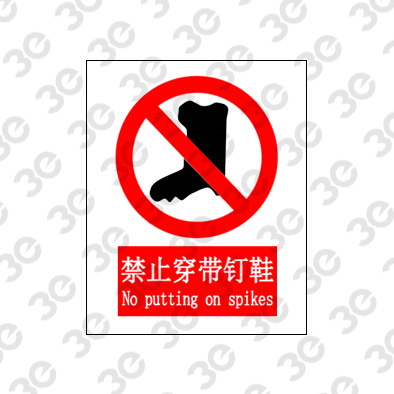 禁止穿带钉鞋A0032