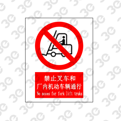 禁止叉车和厂内机动车辆通行A0040