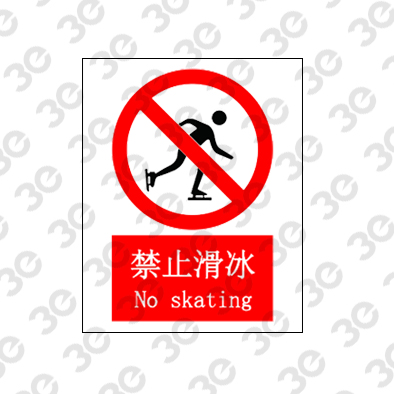 禁止滑冰A0044