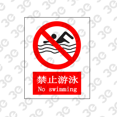 禁止游泳A0047
