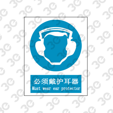 必须戴护耳器A0056