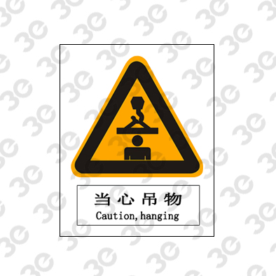 当心吊物A0083警示类标识标牌