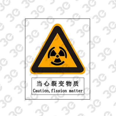 当心裂变物质A0085警示类标识标牌