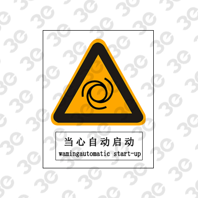 当心自动启动A0102警示类标识标牌