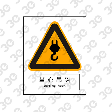 当心吊钩A0131警示类标识标牌