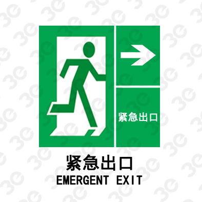 紧急出口EMERGENT EXIT向右A0111提示类标识标牌