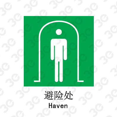 避险处A0112/Haven提示类标识标牌