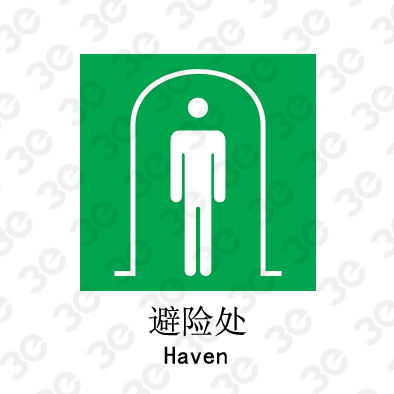 避险处A0112/Haven提示类标识标牌