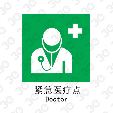紧急医疗点A0117 Doctor提示类标识标牌