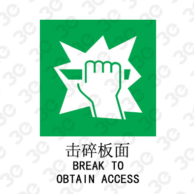 击碎板面A0118/BREAKTO OBTAIN ACCESS提示类标识标牌