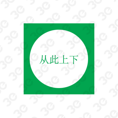 从此上下A0119环境保护图形标识标牌