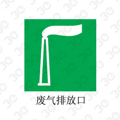 废气排放口A0123环境保护图形标识标牌
