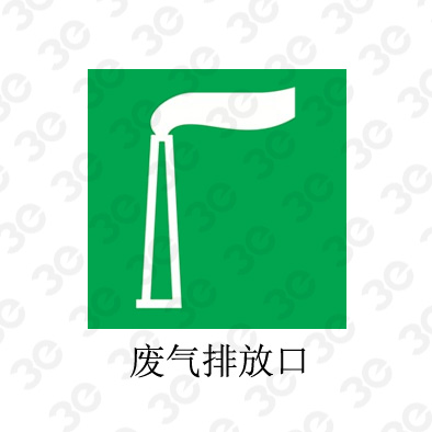 废气排放口A0123环境保护图形标识标牌