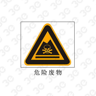 危险废物A0126环境保护图形标识标牌