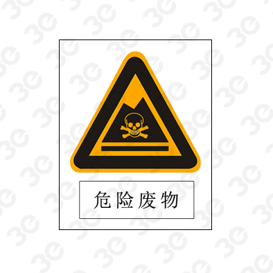 危险废物A0128环境保护图形标识标牌