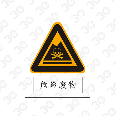 危险废物A0128环境保护图形标识标牌