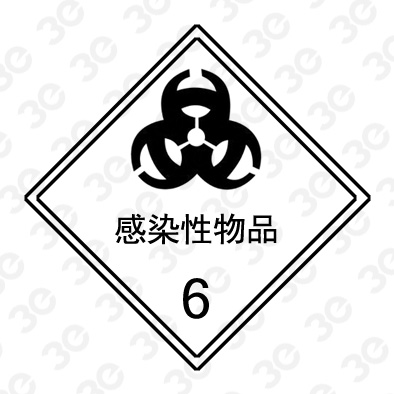 感染性物品A0255危险货物包装标识标牌