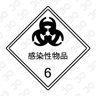 感染性物品A0255危险货物包装标识标牌