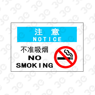 A0171注意NOTLCE不准吸烟
