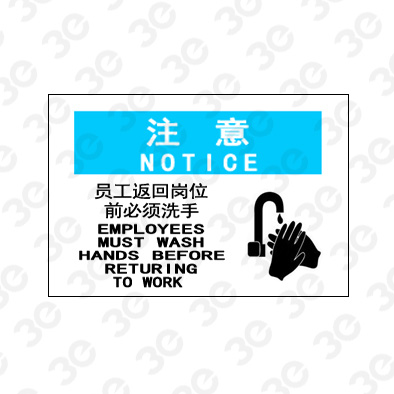 A0175注意NOTLCE员工返回岗位前必须洗手注意标识标牌