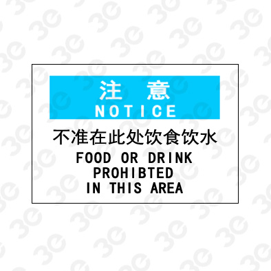 A0176注意NOTLCE不准在此处饮食饮水注意标识标牌