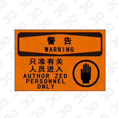 A0180警告WARNING只准有关人员进入警告标识标牌