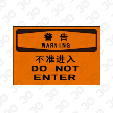 A0181警告WARNING不准进入警告标识标牌