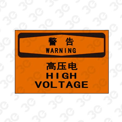 A0182警告WARNING高压电警告标识标牌