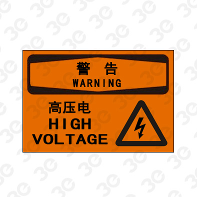 A0183警告WARNING高压电警告标识标牌