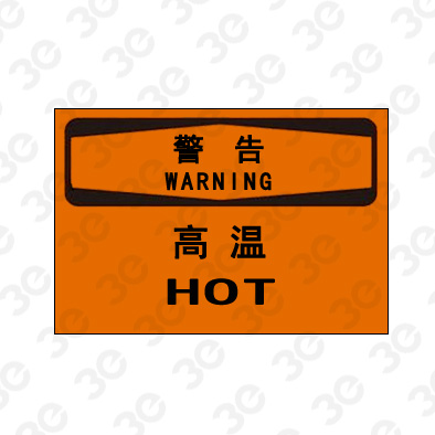 A0189警告WARNING高温警告标识标牌