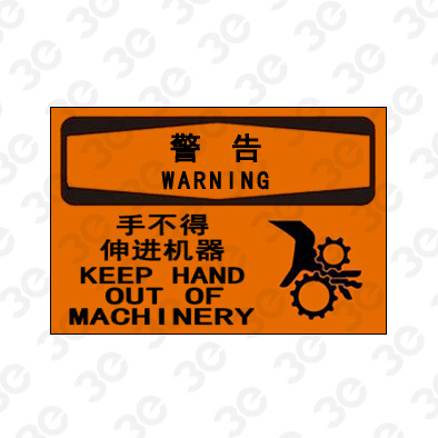 A0191警告WARNING手不得伸进机器警告标识标牌