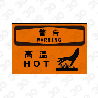 A0190警告WARNING高温警告标识标牌