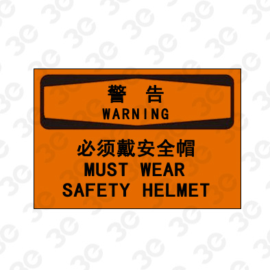 A0192警告WARNING必须戴安全帽警告标识标牌