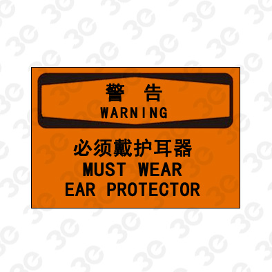 A0193警告WARNING必须戴护耳器警告标识标牌