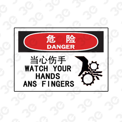 A0235危险DANGER当心伤手危险标识标牌