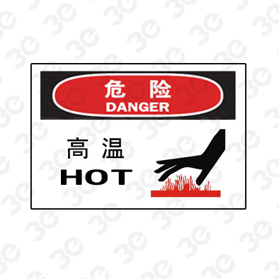A0237危险DANGER高温危险标识标牌