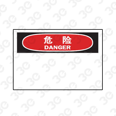 A0238危险DANGER客户自定义信息危险标识标牌