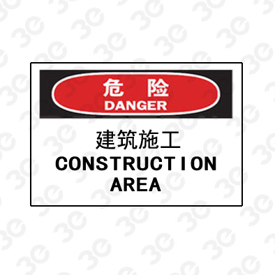 A0212危险DANGER建筑施工危险标识标牌