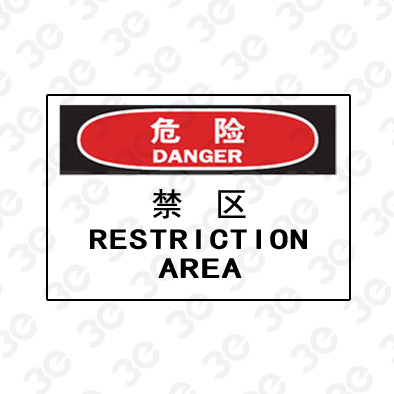 A0214危险DANGER禁区危险标识标牌