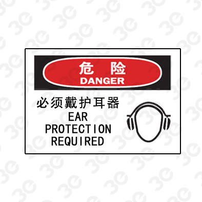 A0218危险DANGER必须戴护耳器危险标识标牌