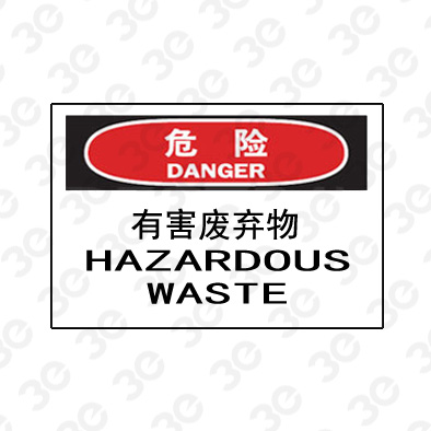 A0225危险DANGER有害废弃物危险标识标牌