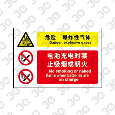 H0103化学品警示标识危险爆炸性气体电池充电时禁止吸烟或禁止明火