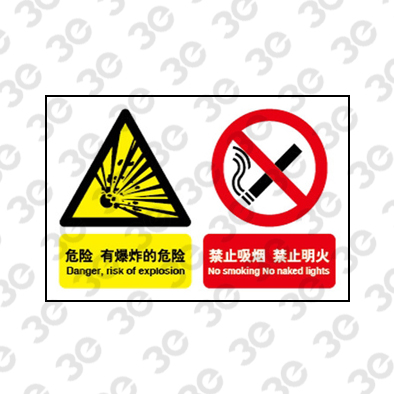 H0104化学品警示标识危险有爆炸的危险禁止吸烟禁止明火