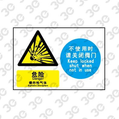 H0114化学品警示标识危险爆炸性气体不使用时请关闭阀门