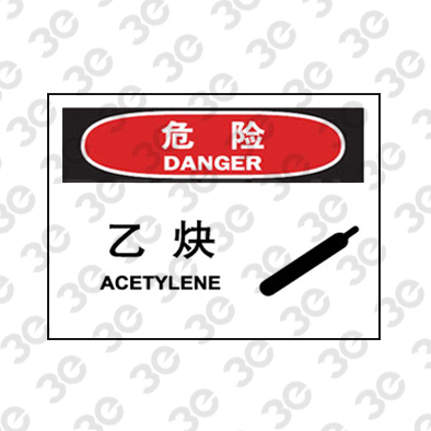H0137化学品警示标识危险乙炔ACETYLENE