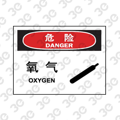 H0140化学品警示标识危险氧气OXYGEN