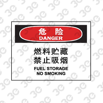 H0143化学品警示标识危险燃料贮藏禁止吸烟